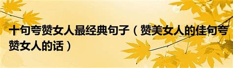 形容女人魅力|100个夸赞女人漂亮的词语